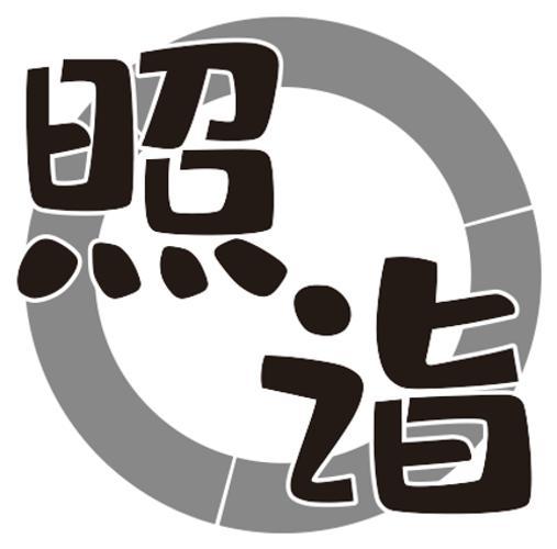 照诣
