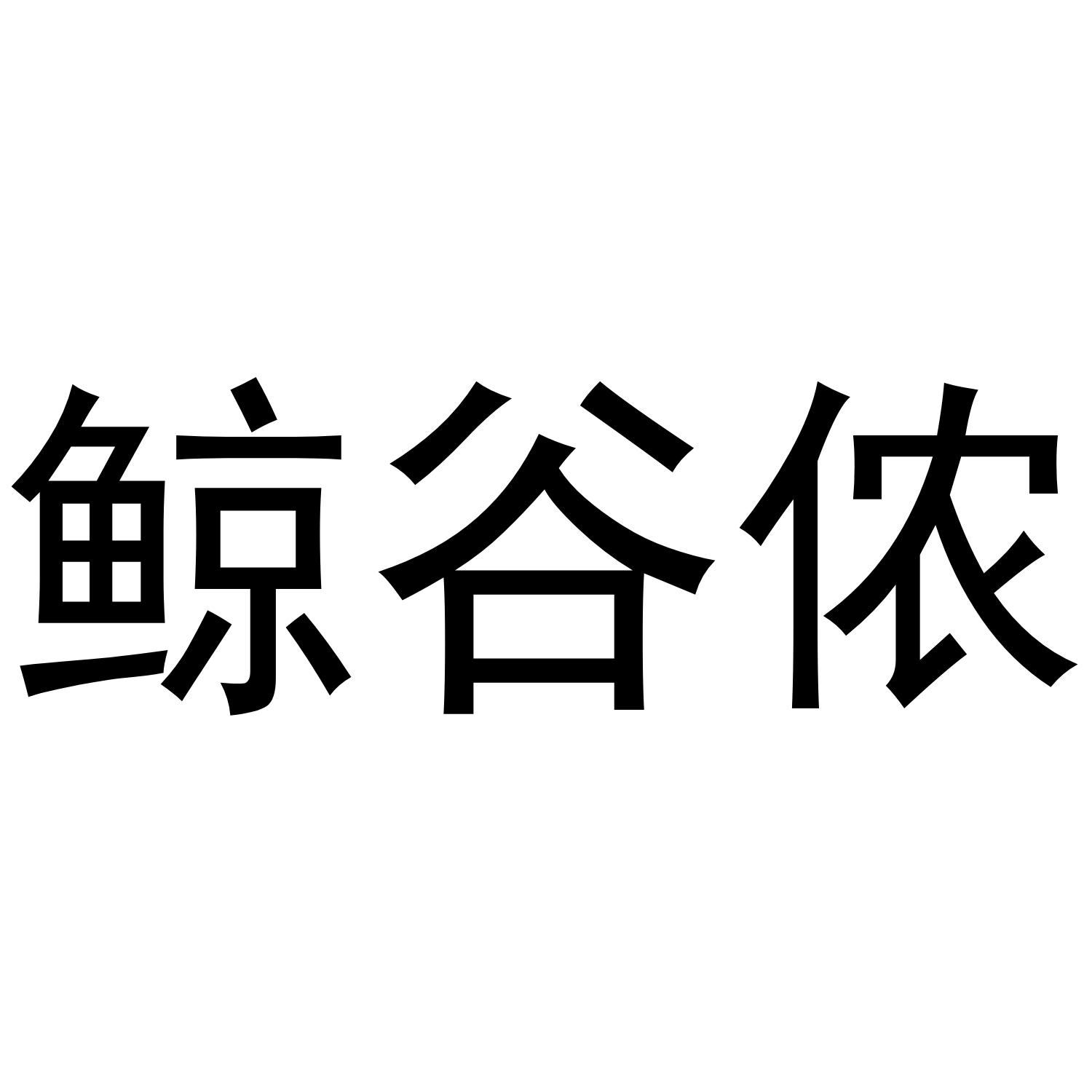 鲸谷侬
