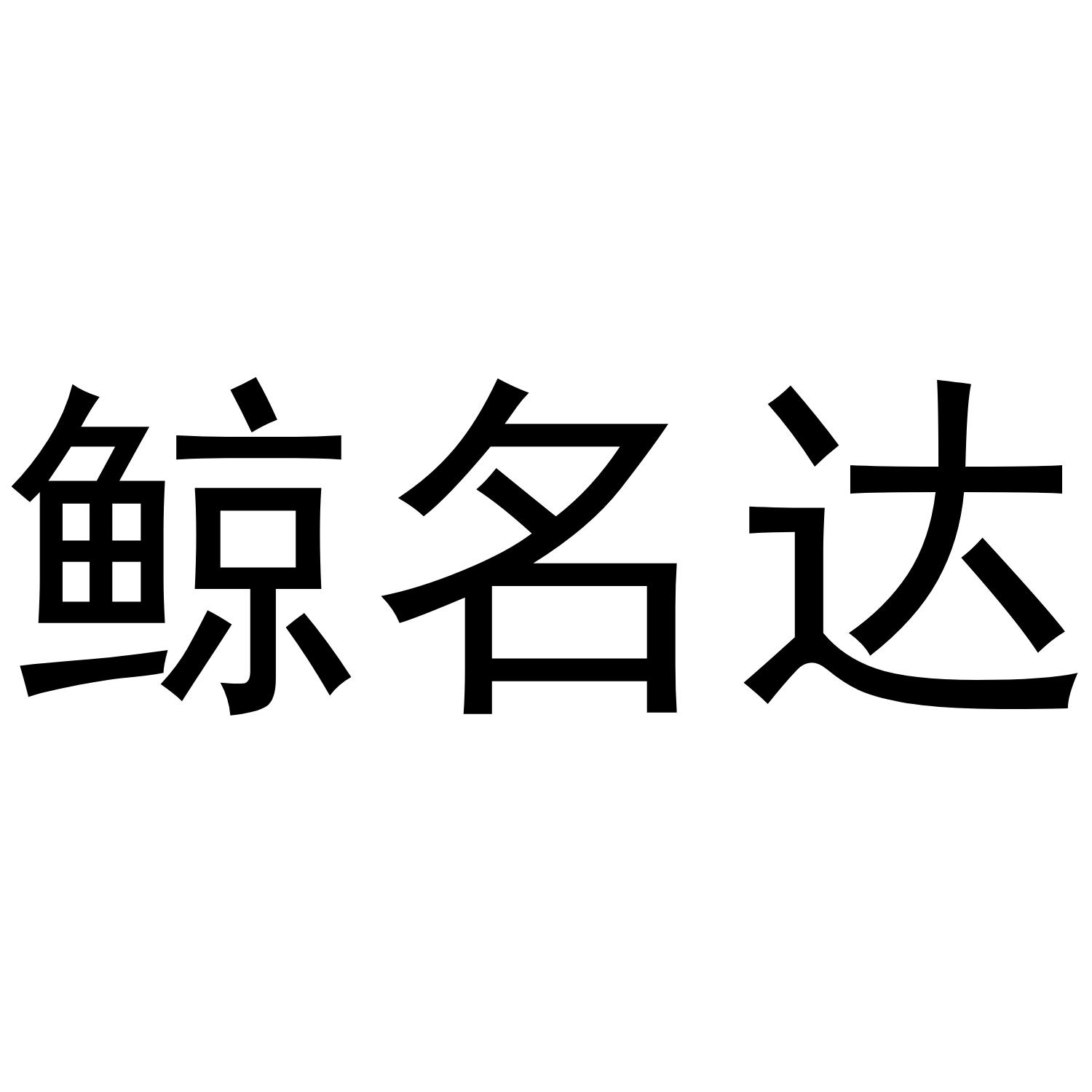 鲸名达