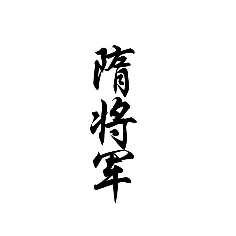  隋将军