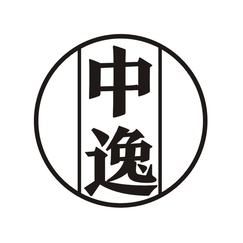 中逸