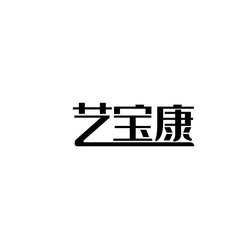 艺宝康