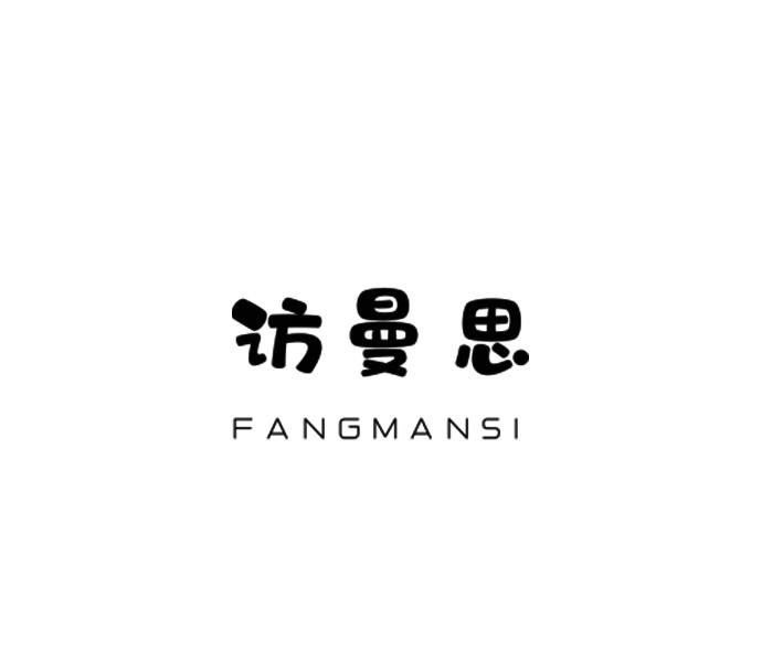 访曼思