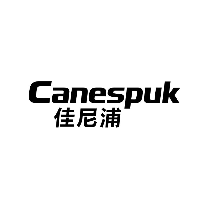 佳尼浦
CANESPUK