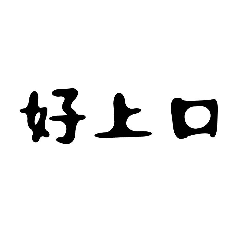 好上口