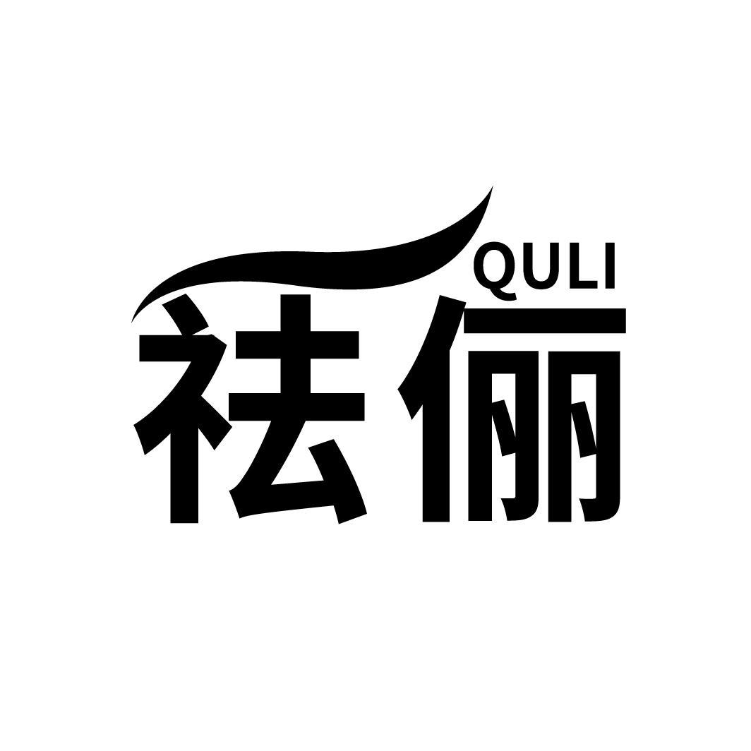 祛俪
