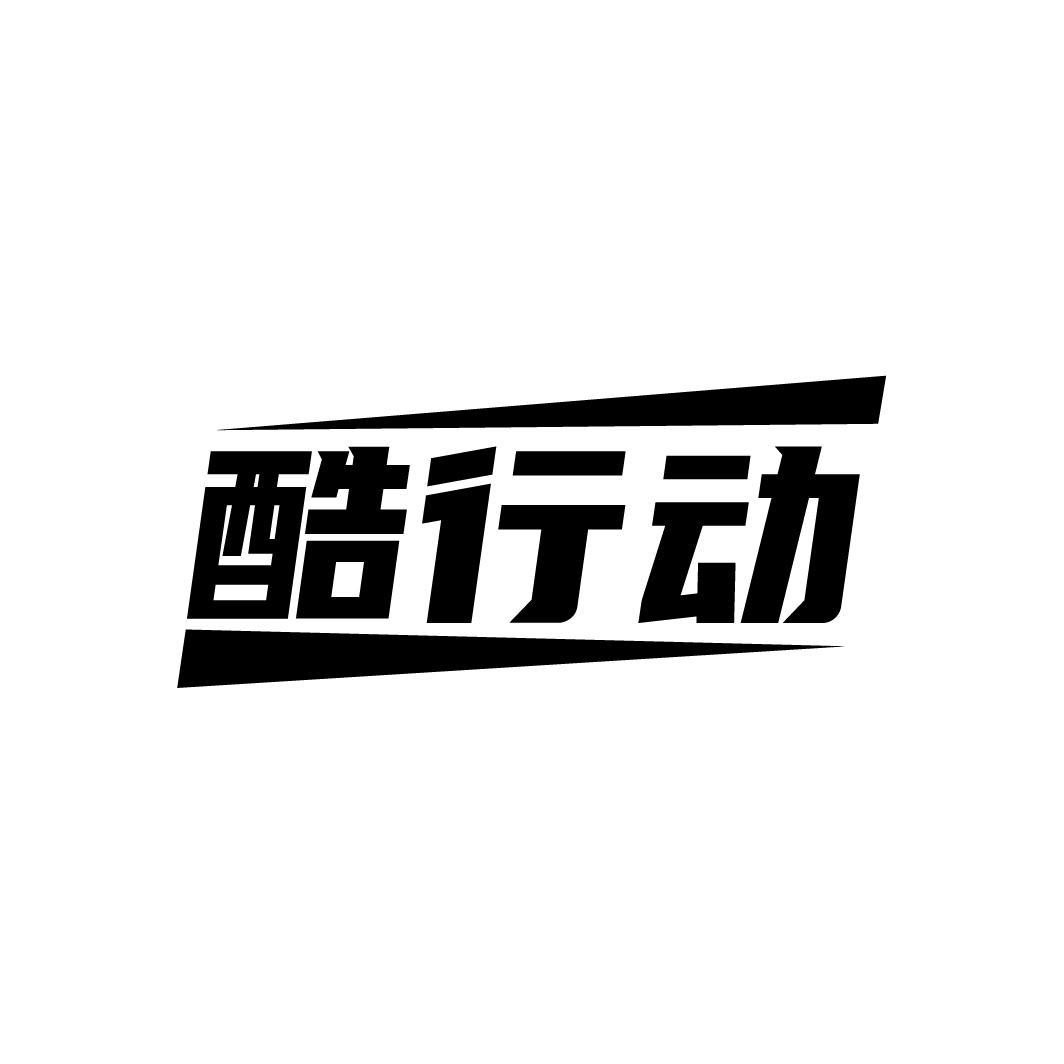 酷行动
