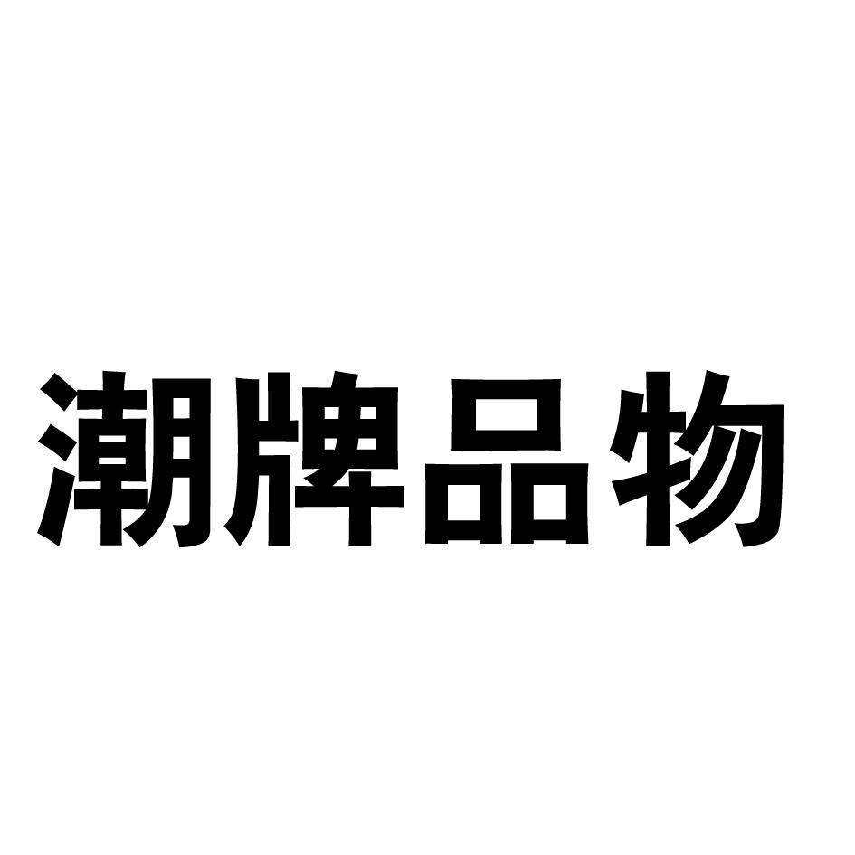 潮牌品物