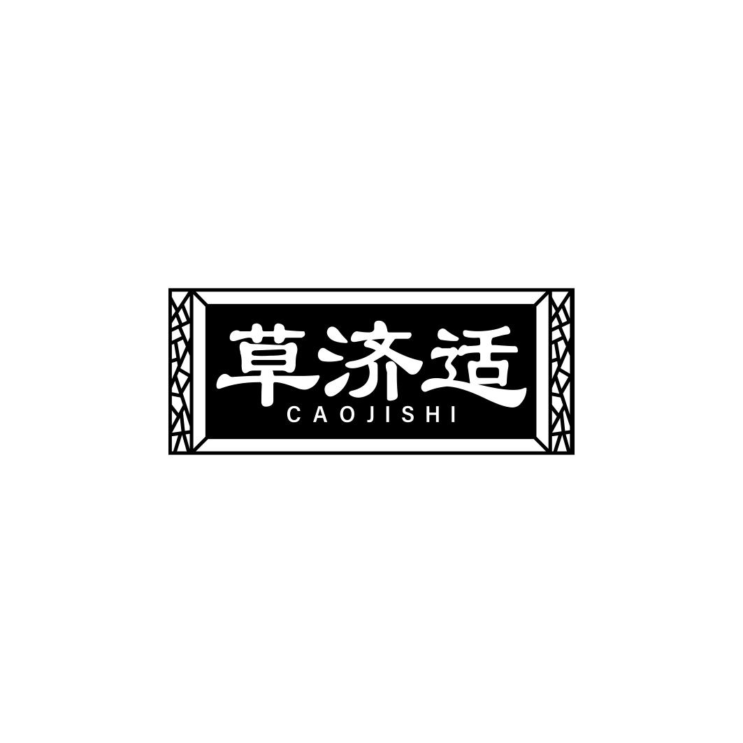 草济适CAOJISHI