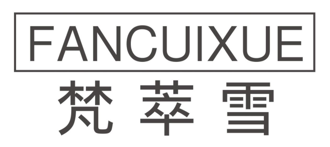 梵萃雪FANCUIXUE