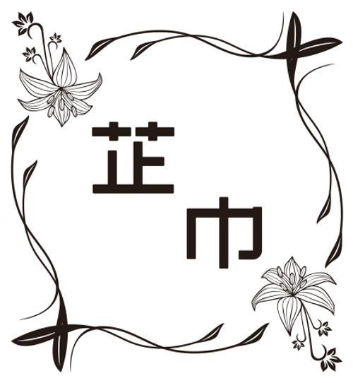 芷巾