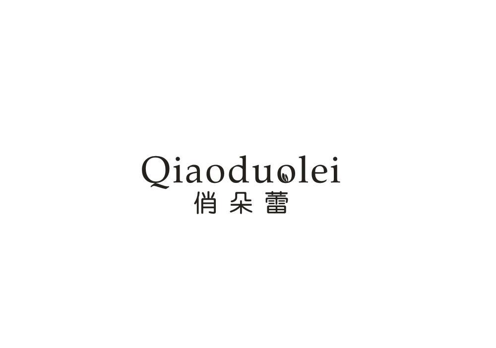 俏朵蕾