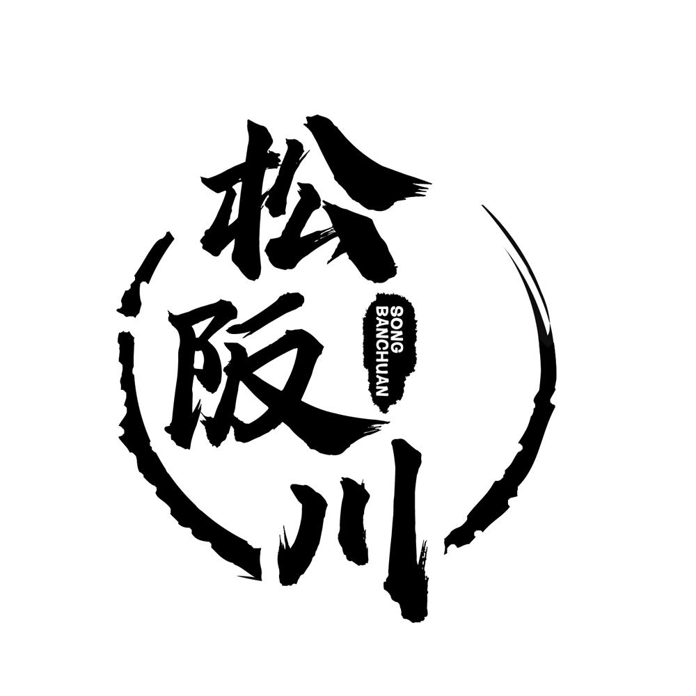 松阪川