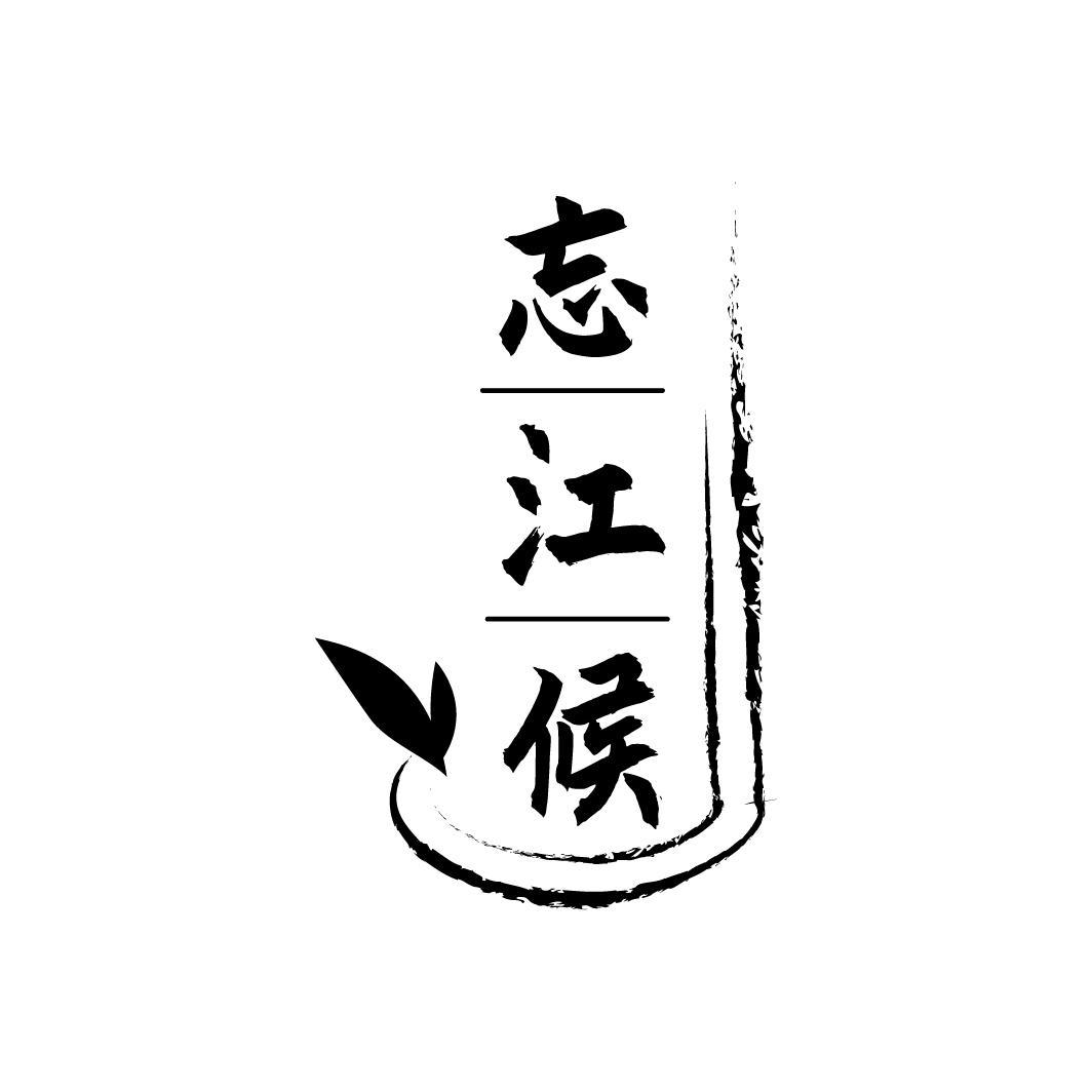 忘江候
