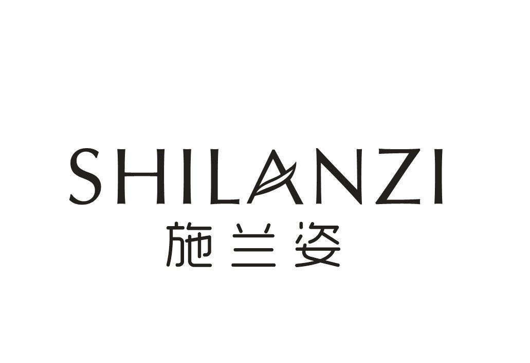 施兰姿