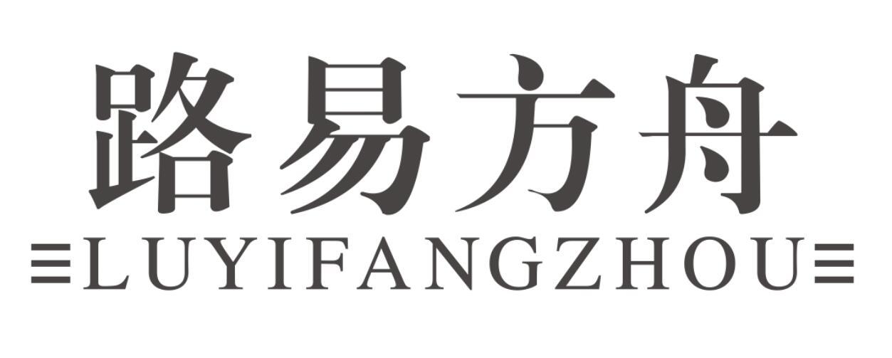 路易方舟