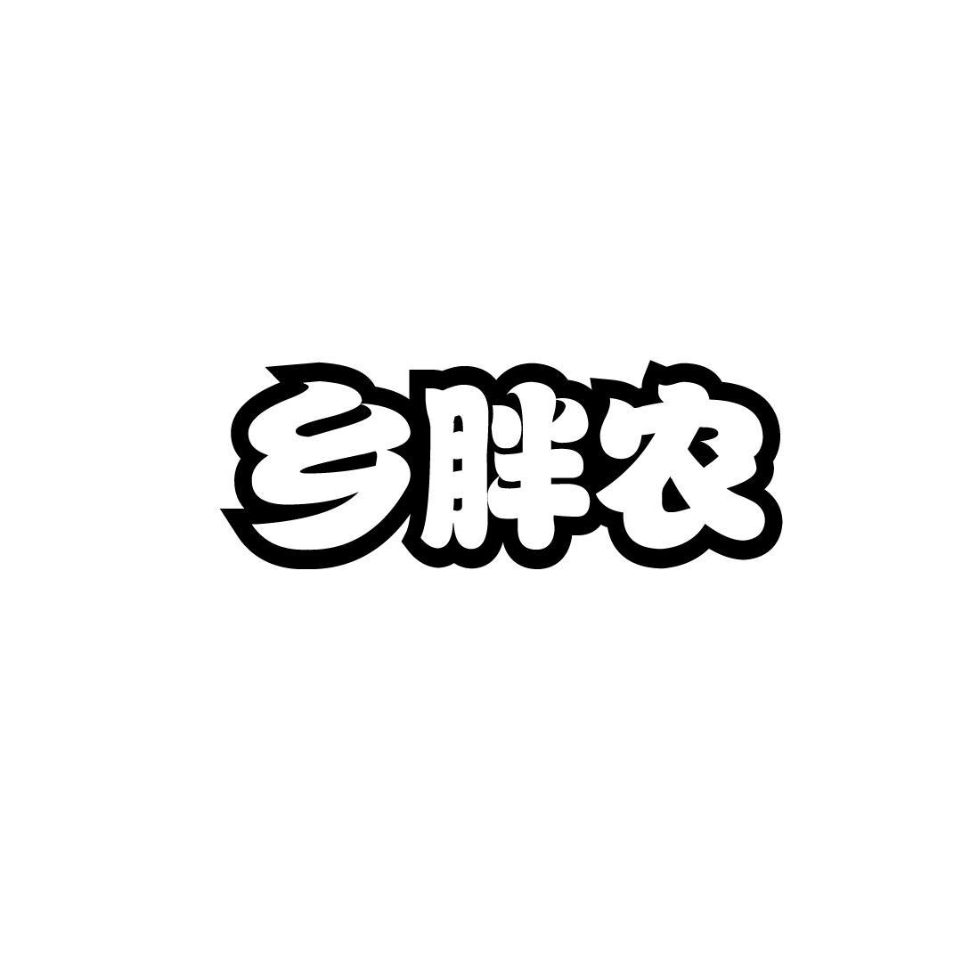乡胖农