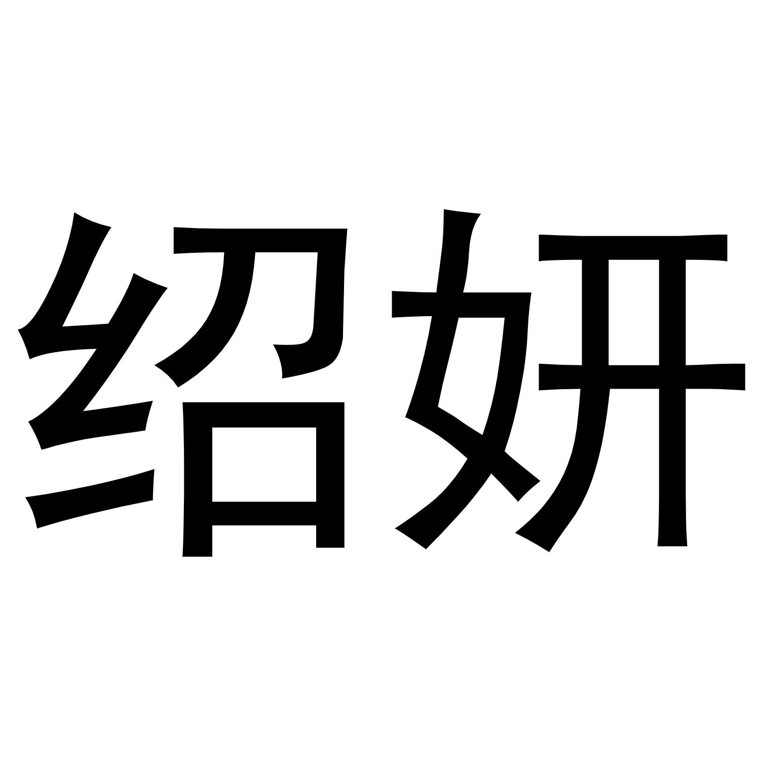 绍妍