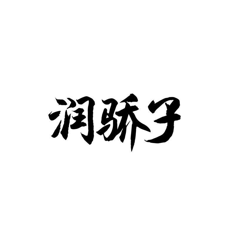 润骄子