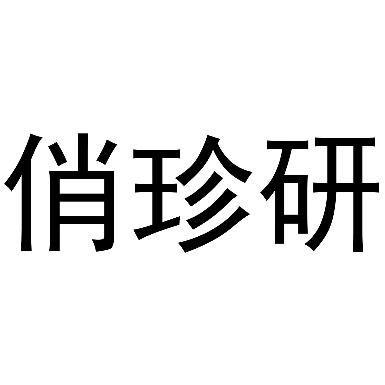 俏珍研