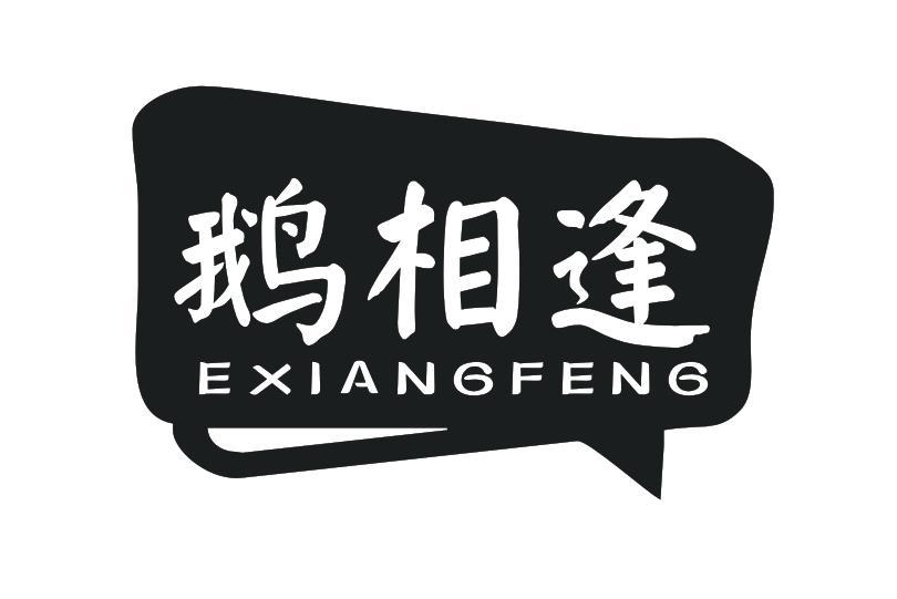 鹅相逢