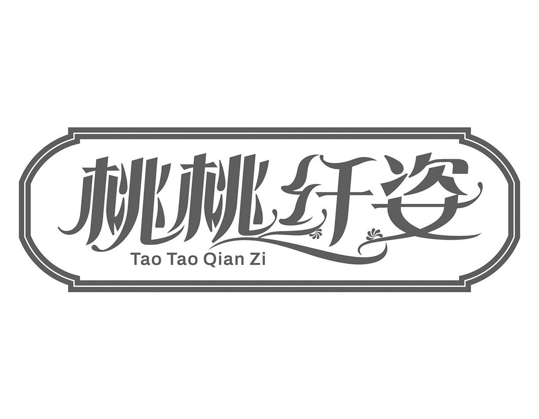 桃桃纤姿Tao Tao Qian Zi