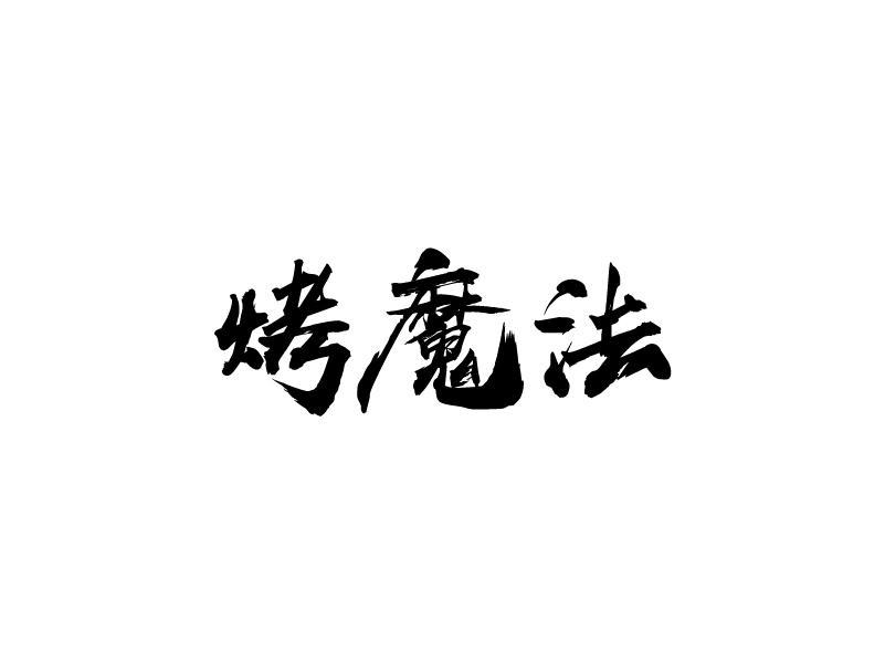 烤魔法