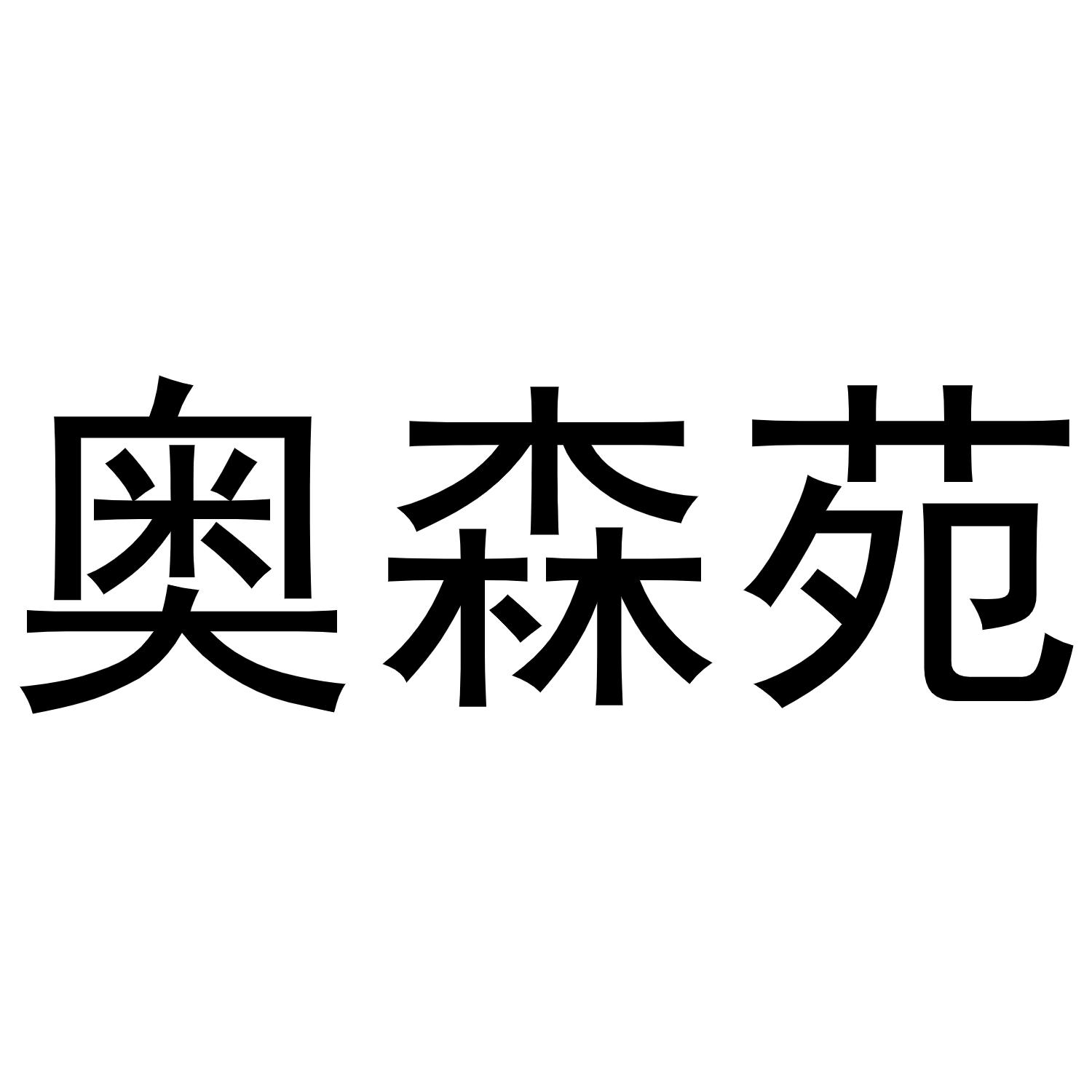 奥森苑