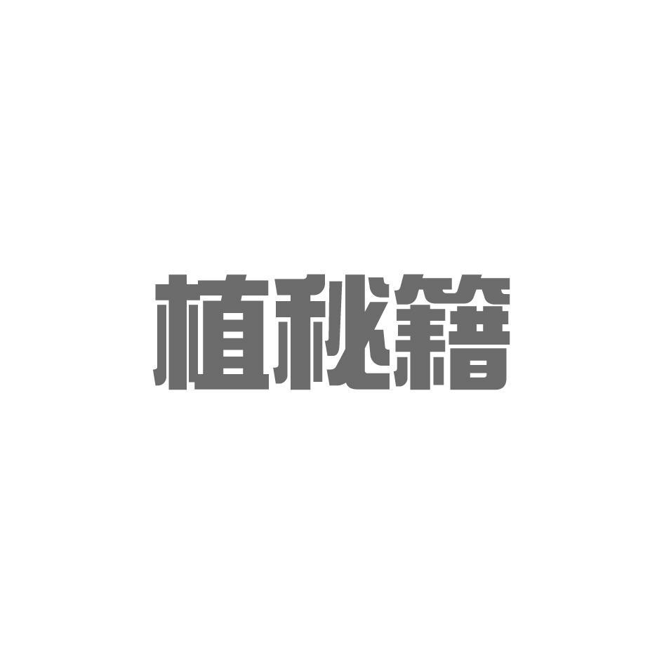植秘籍