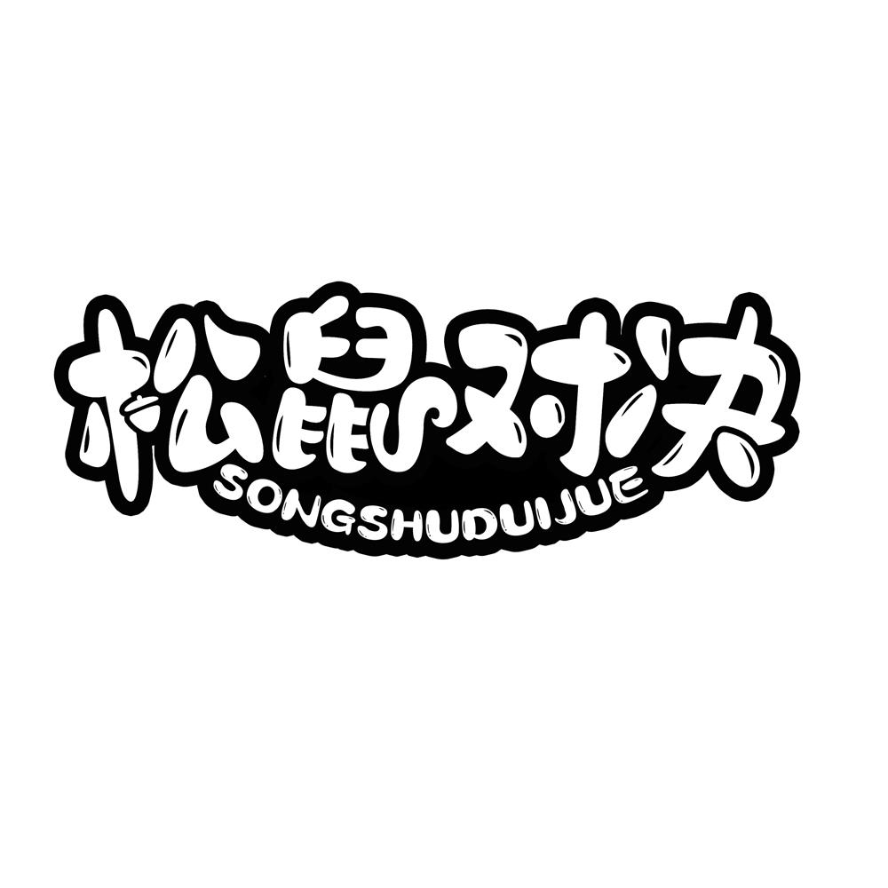 松鼠对决