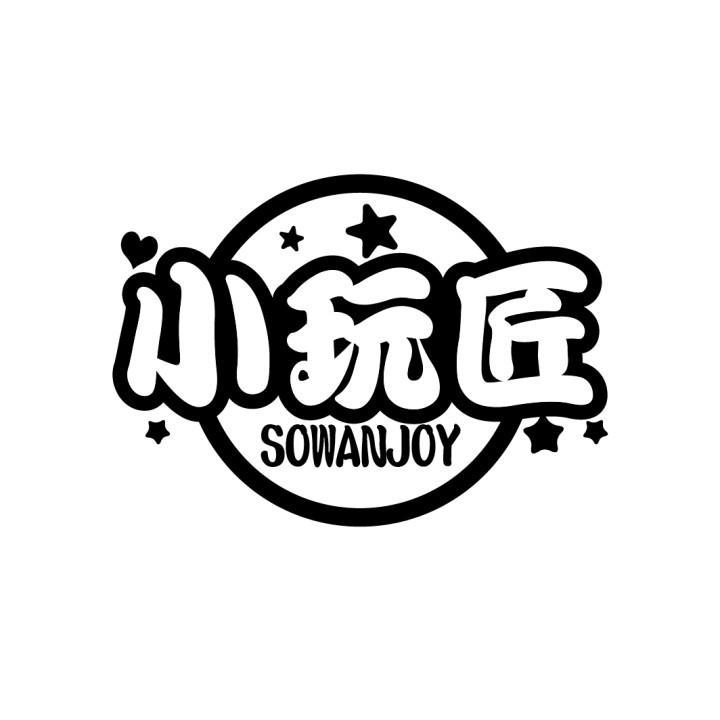 小玩匠
SOWANJOY