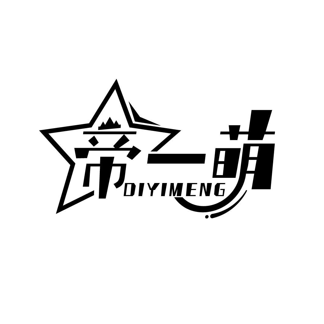 帝一萌
DIYIMENG