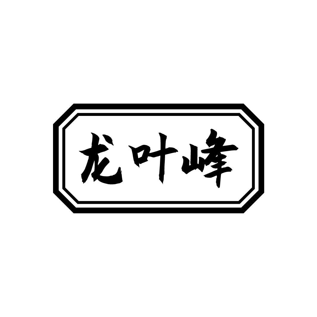 龙叶峰