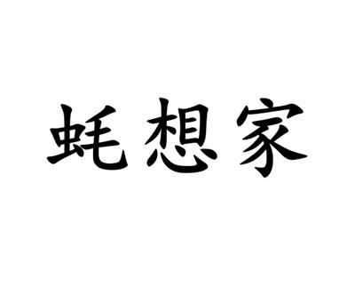 蚝想家