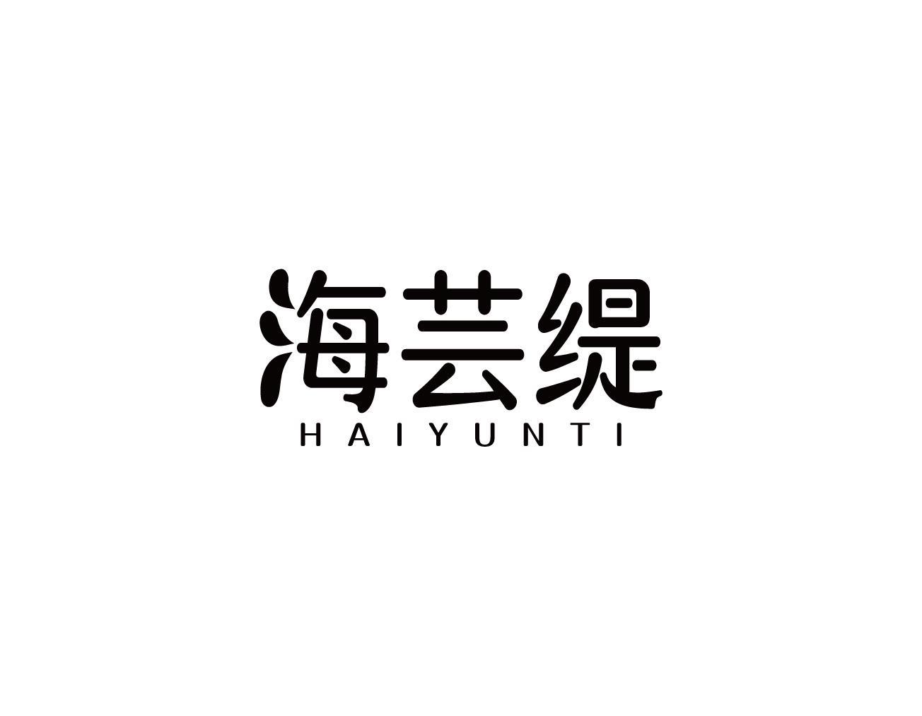 海芸缇
