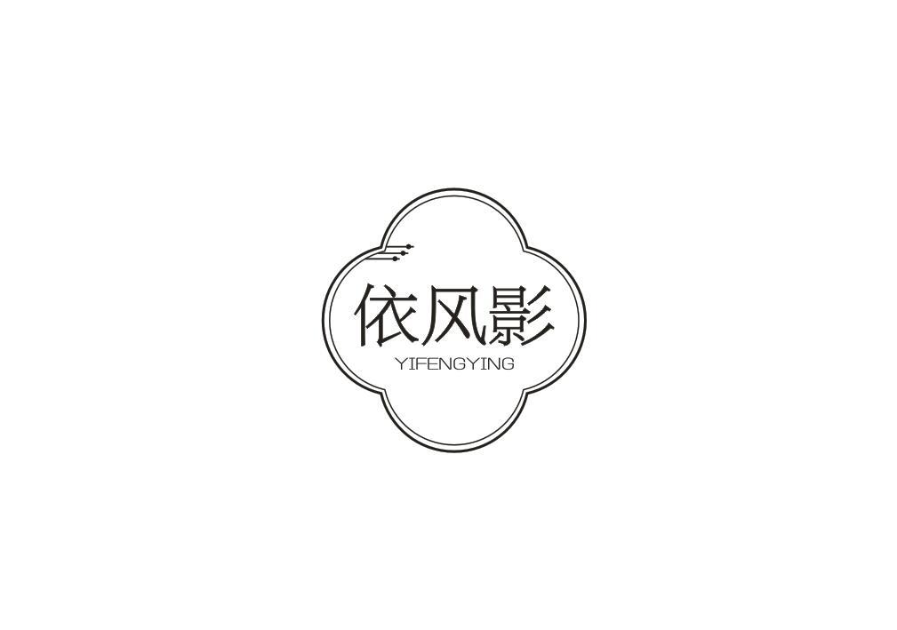 依风影