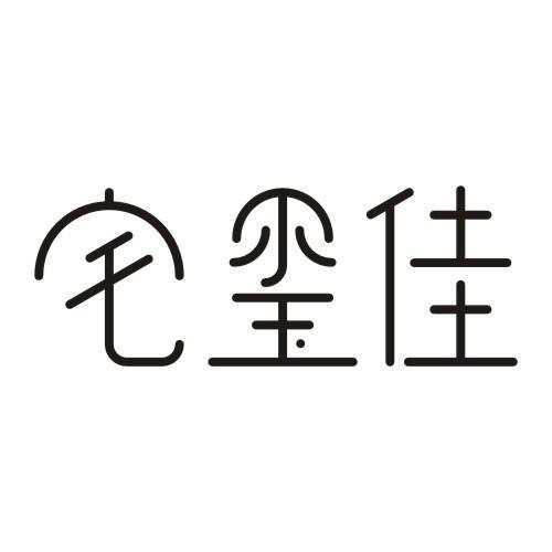 宅玺佳