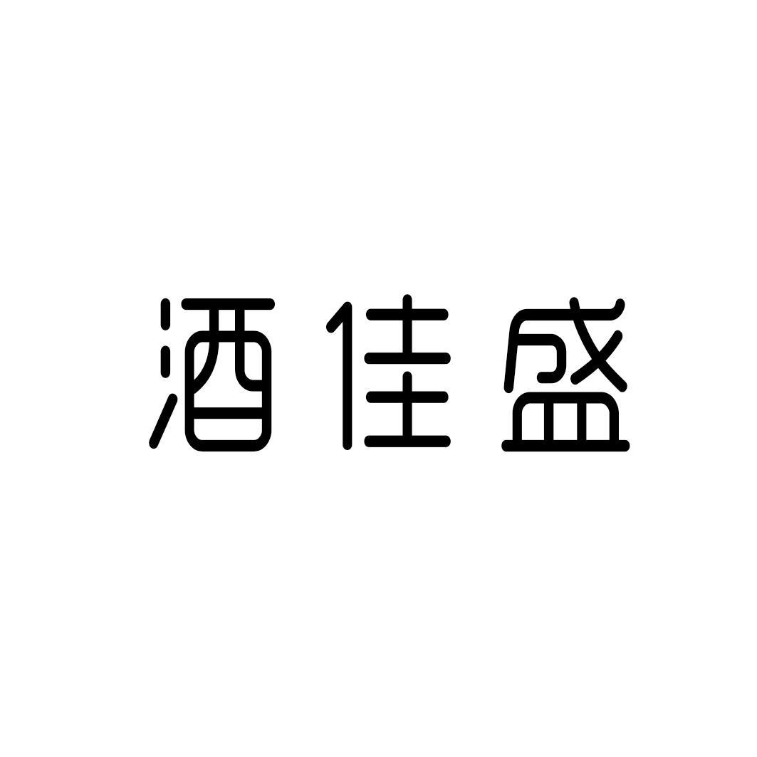 酒佳盛