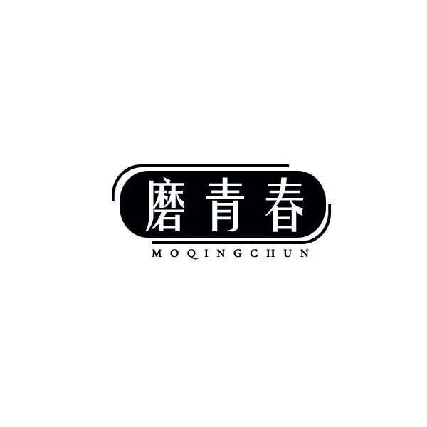 磨青春