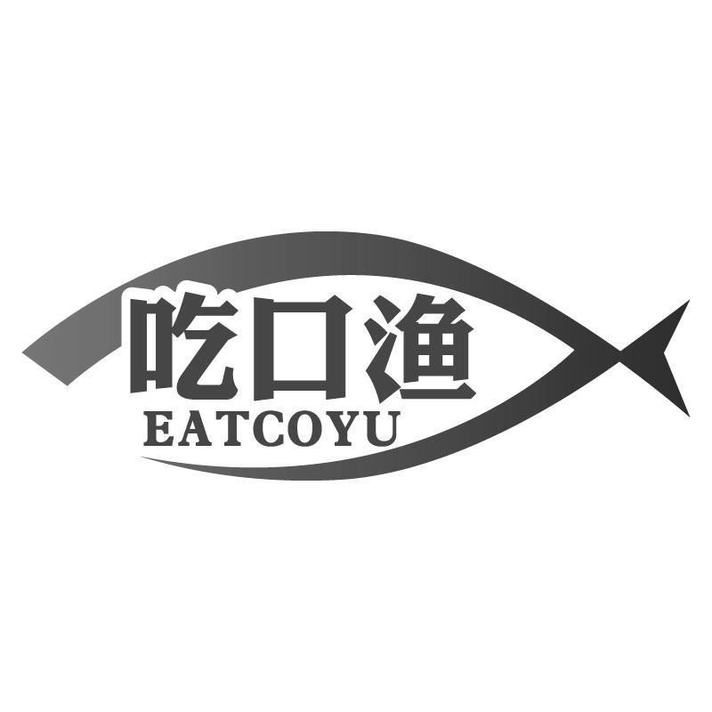 吃口渔EATCOYU