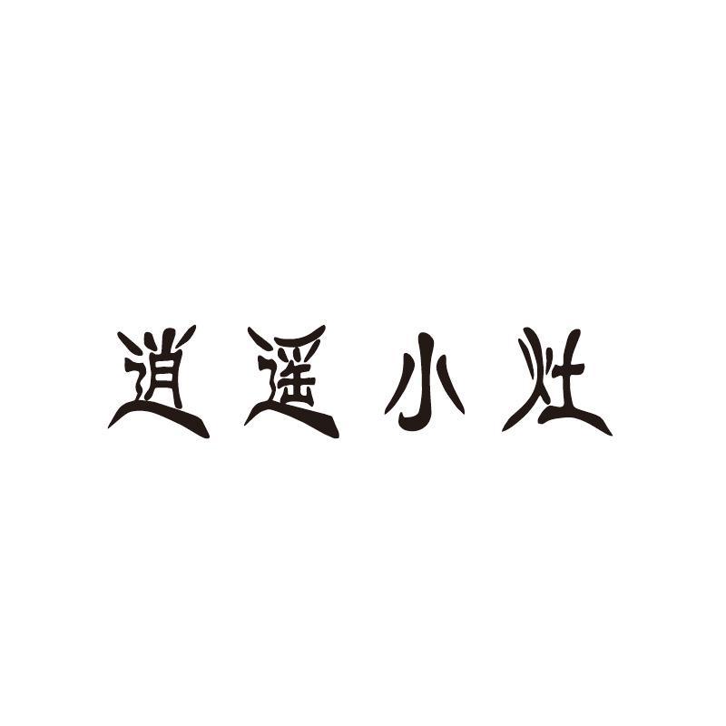 逍遥小灶 