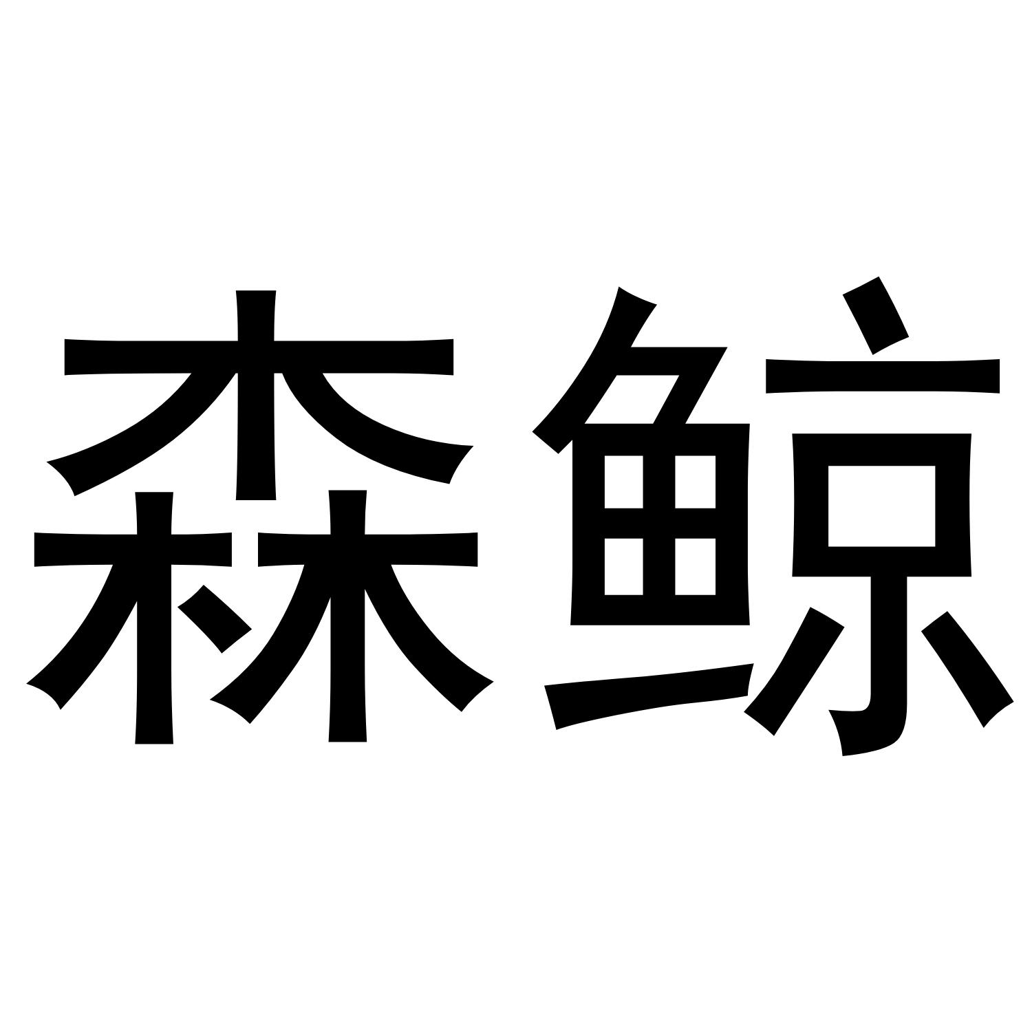 森鲸