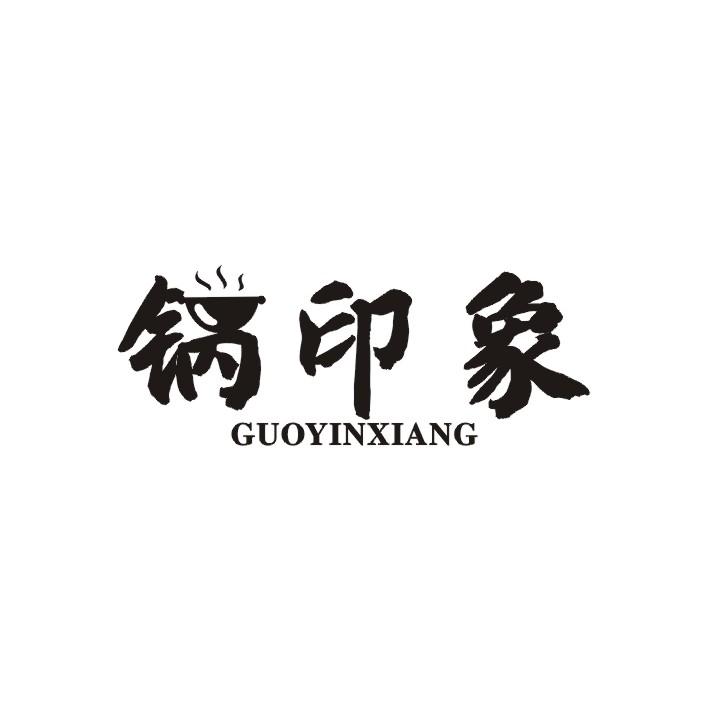 锅印象