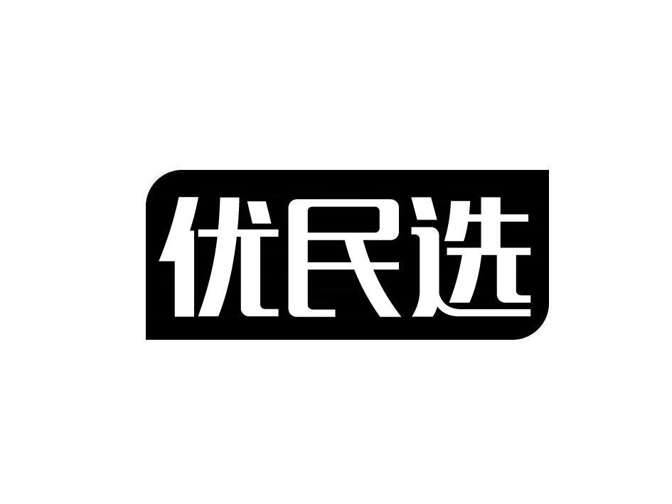 优民选