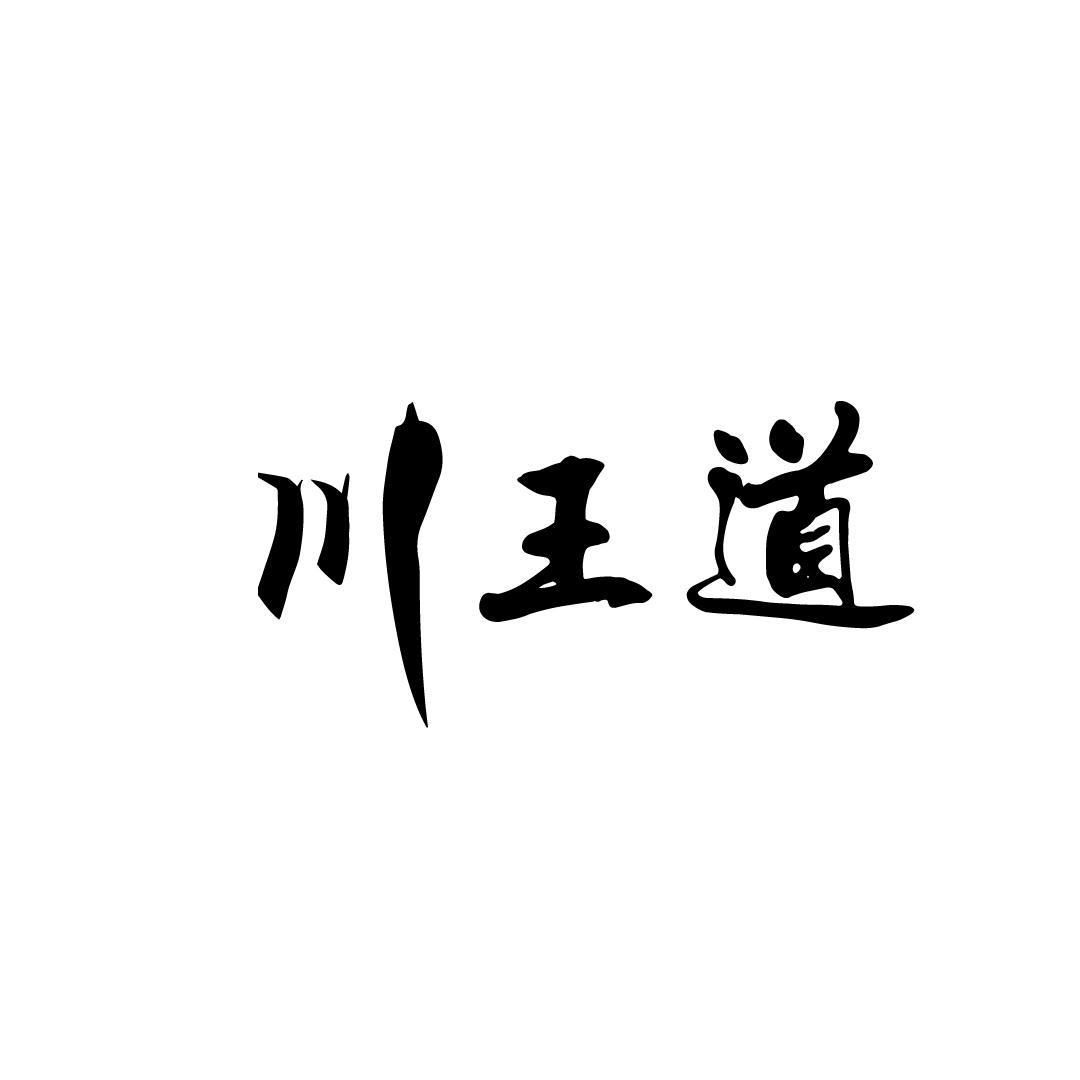 川王道