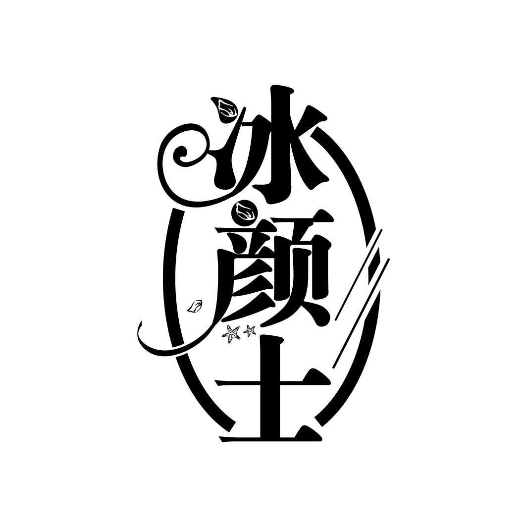 冰颜士

