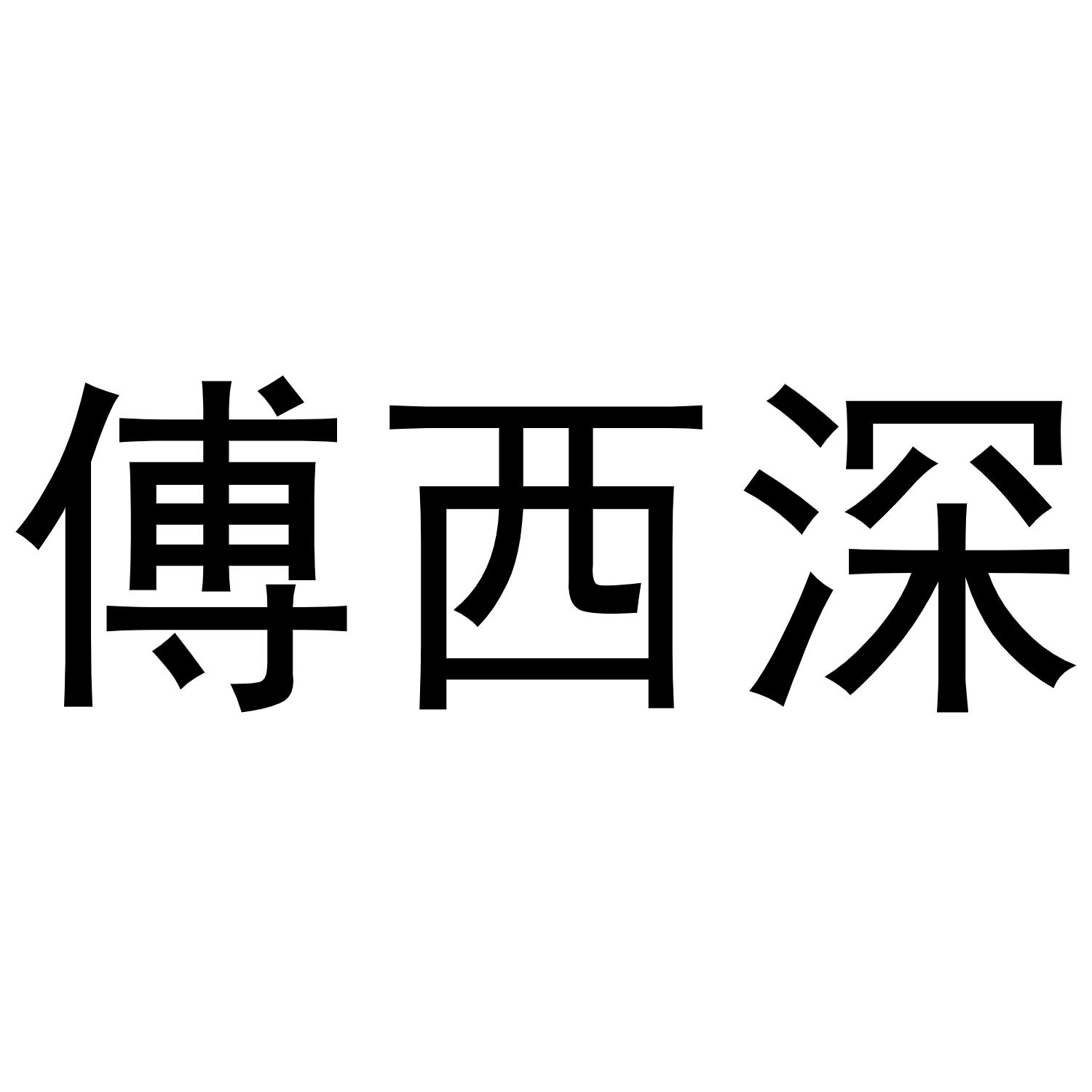 傅西深