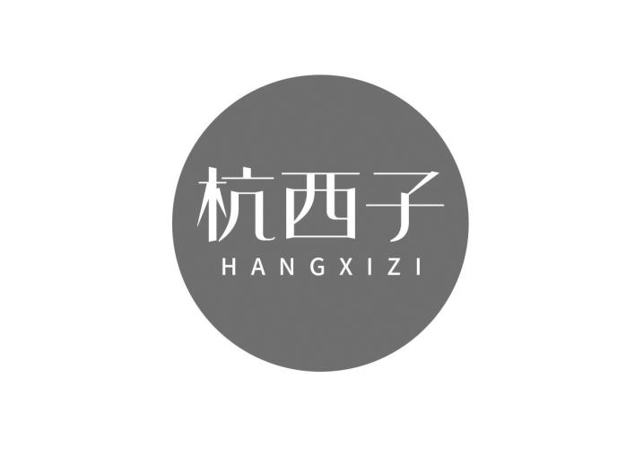 杭西子