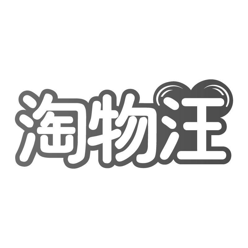 淘物汪
