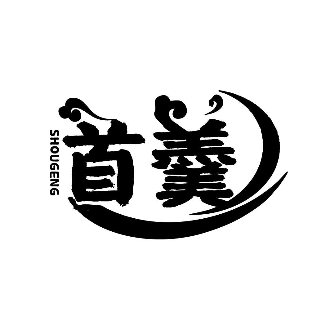 首羹
SHOUGENG